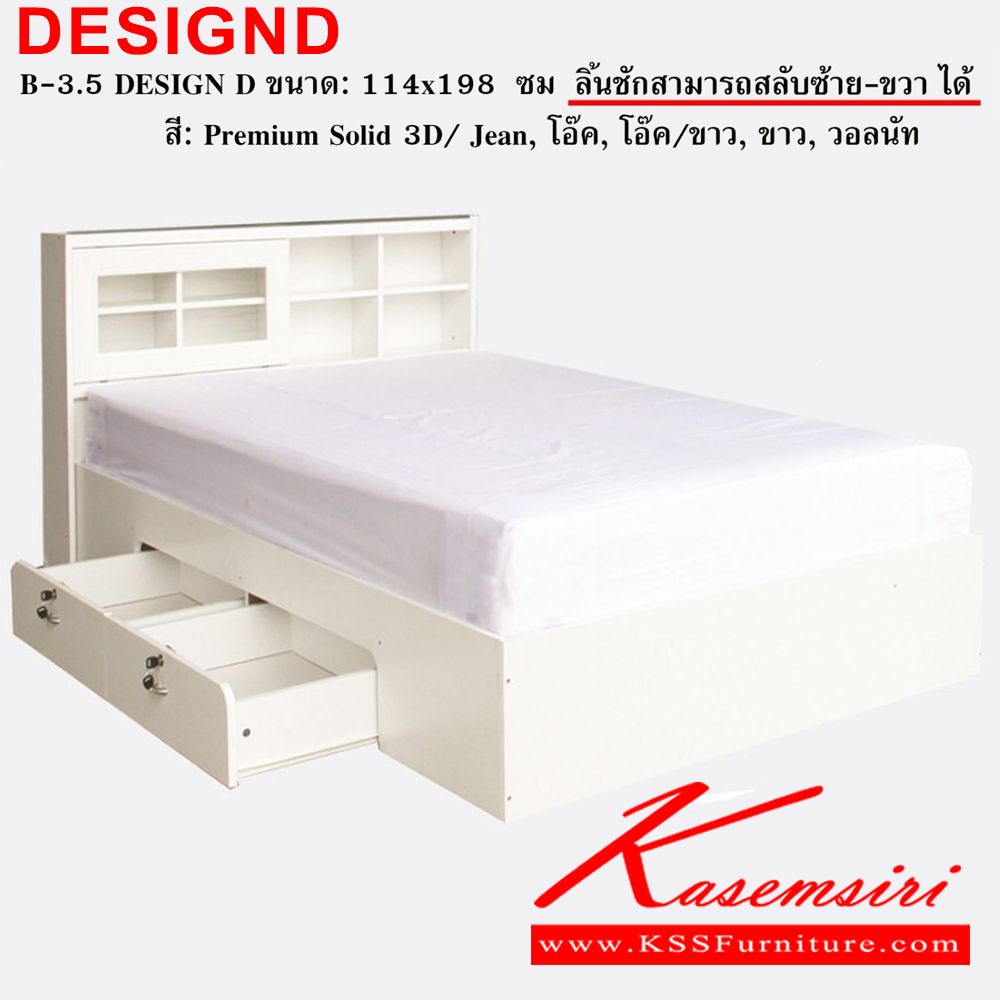 61031::1351Korean-DT609::ชุดห้องนอนประกอบด้วย B-3.5/5/6 DESIGN D เตียงนอน 3.5/5/6 ฟุต มีลิ้นชักข้างเตียง C-1351 KOREAN E ตู้เสื้อผ้า ขนาด 1350x2000x540 มม. DT-609 โต๊ะเครื่องแป้ง ขนาด 600x400x1800 มม. ดีดี ชุดห้องนอน