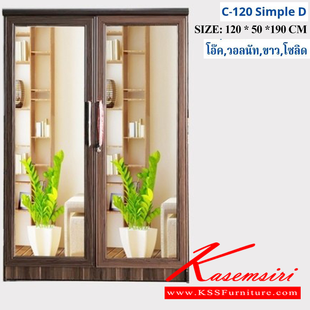 61590074::C-120 SIMPLE D::ตู้เสื้อผ้า 120ซม. ซิมเปิ้ล บานกระจกเต็ม2ข้าง ขนาด 1200x500x1900มม. สีโอ๊ค,วอลนัท,ขาว,โซลิด ดีดี ตู้เสื้อผ้า-บานเปิด ดีดี ตู้เสื้อผ้า-บานเปิด
