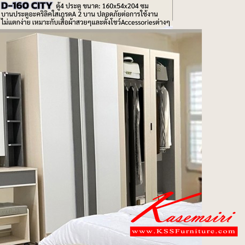 02069::160CITY-DT60::ชุดห้องนอนประกอบด้วย B-3.5/5/6 CITY เตียงนอน 3.5/5/6 ฟุต จำนวน 1 หลัง  D-160 CITY ตู้เสื้อผ้า ขนาด 1600x540x2004 มม. DT-60 CITY โต๊ะเครื่องแป้ง ขนาด 600x400x1730 มม.  ดีดี ชุดห้องนอน ** ในภาพจะต้องซื้อเตียง B-3.5 CITY เพิ่มอีก 1 หลัง ** ดีดี ชุดห้องนอน