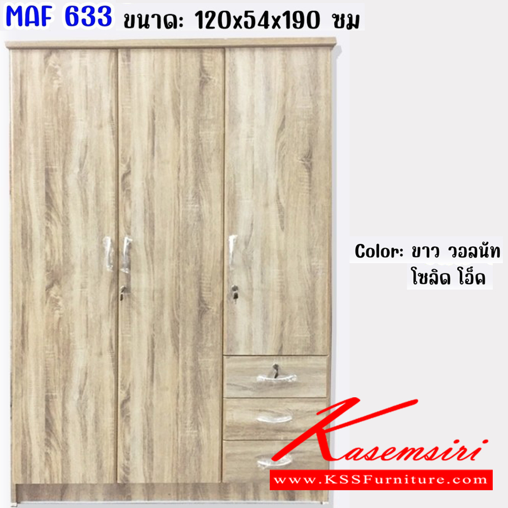 46486003::MAF-633::ตู้เสื้อผ้า 120 ซม. 3 ประตู2ลิ้นชัก ขนาด 1200x540x1900มม. สีวอลนัท,สีโอ๊ค,สีโซลิค,สีขาว  ดีดี ตู้เสื้อผ้า-บานเปิด ดีดี ตู้เสื้อผ้า-บานเปิด