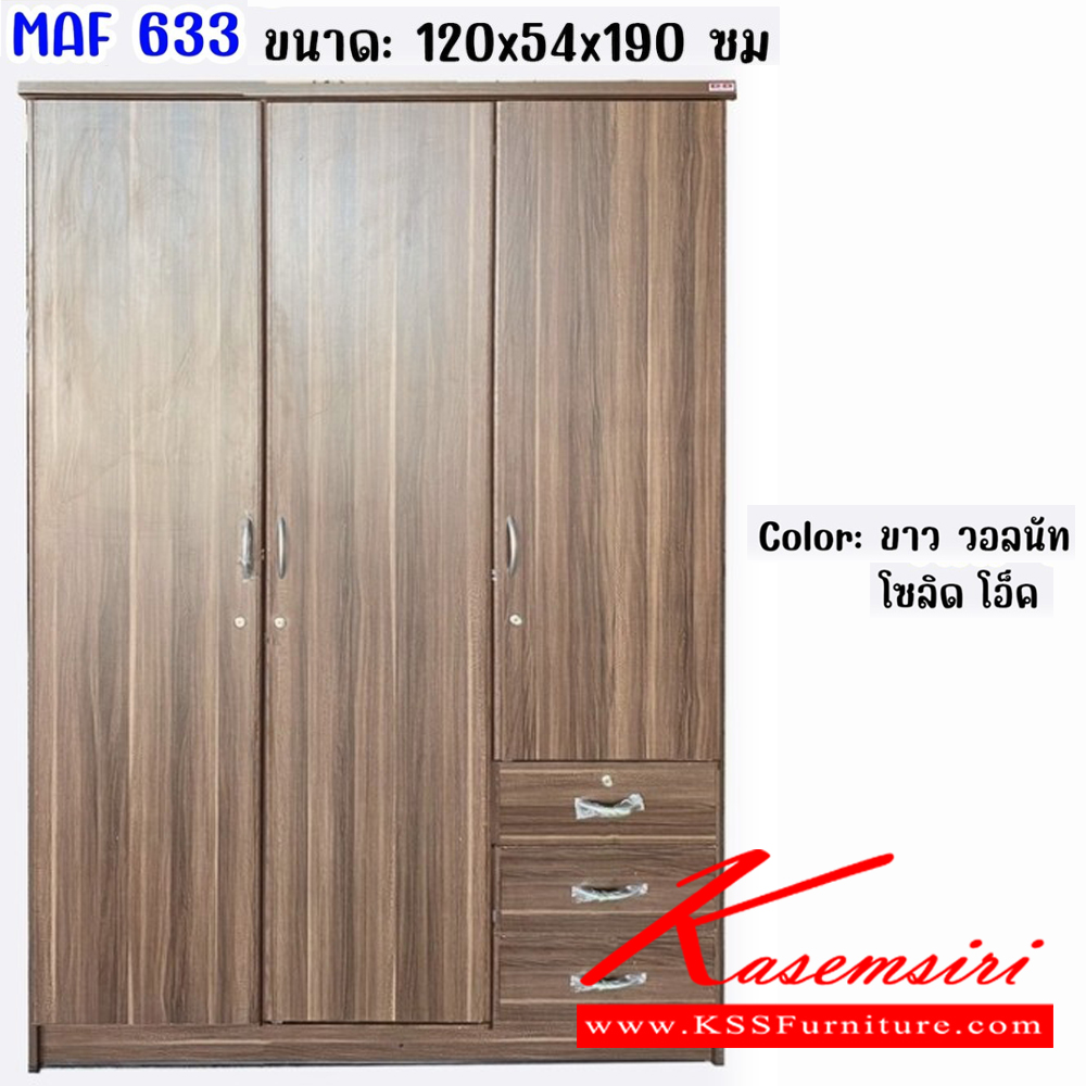 46486003::MAF-633::ตู้เสื้อผ้า 120 ซม. 3 ประตู2ลิ้นชัก ขนาด 1200x540x1900มม. สีวอลนัท,สีโอ๊ค,สีโซลิค,สีขาว  ดีดี ตู้เสื้อผ้า-บานเปิด ดีดี ตู้เสื้อผ้า-บานเปิด