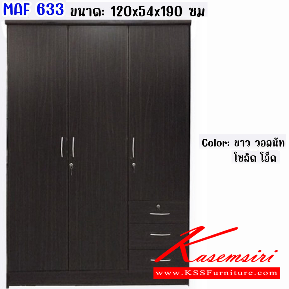 46486003::MAF-633::ตู้เสื้อผ้า 120 ซม. 3 ประตู2ลิ้นชัก ขนาด 1200x540x1900มม. สีวอลนัท,สีโอ๊ค,สีโซลิค,สีขาว  ดีดี ตู้เสื้อผ้า-บานเปิด ดีดี ตู้เสื้อผ้า-บานเปิด