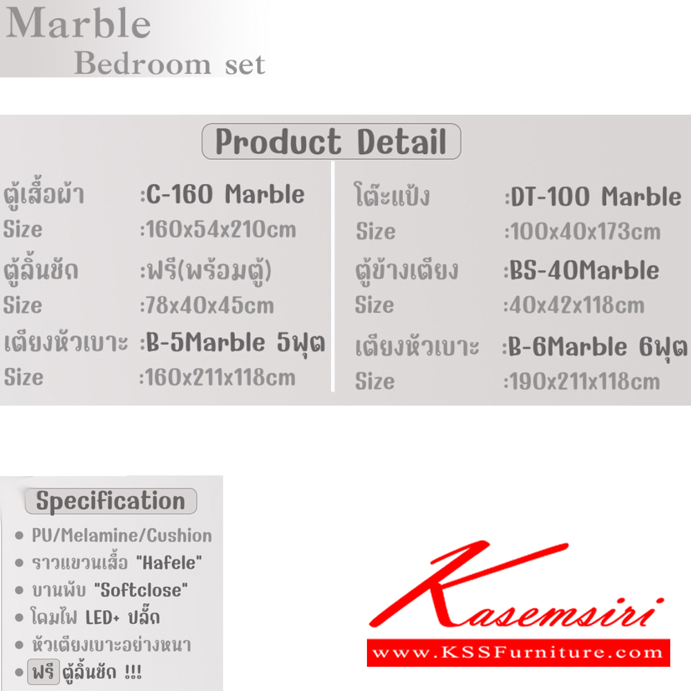 372118073::MARBLE-SET::ชุดห้องนอนประกอบด้วย เตียงหัวเบาะ B-5/6 MARBLE เตียงนอน 5 /6 ฟุต C-160 MARBLE ตู้เสื้อผ้า ขนาด 1600x540x2100 มม. DT-100 MARBLE โต๊ะเครื่องแป้ง ขนาด 1000x420x1730 มม. ตู้ข้างเตียง BS-40 Marble ขนาด 40x42x118 ซม.  ดีดี ชุดห้องนอน
