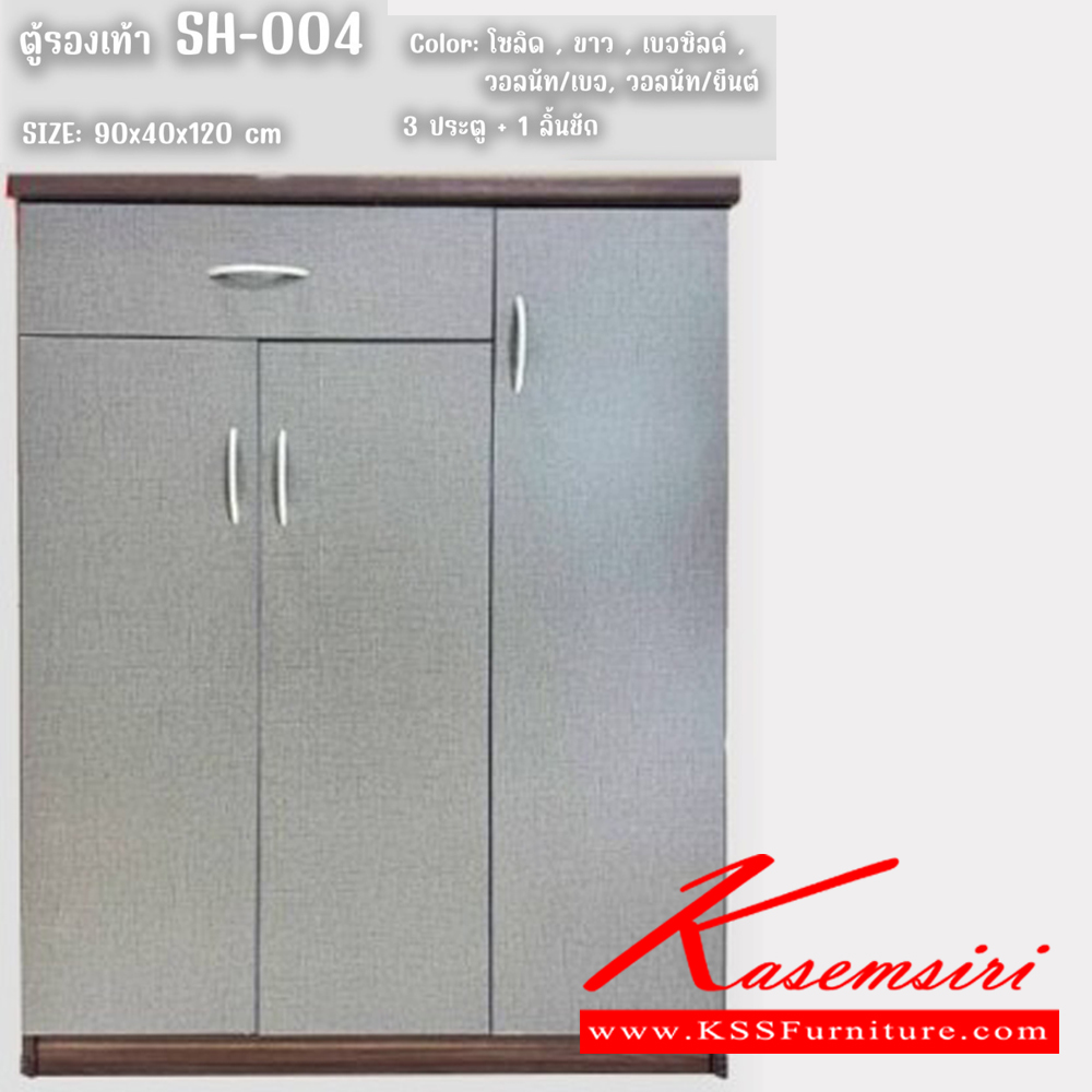 48258090::SH-004::ตู้รองเท้า 3ประตู1ลิ้นชัก ขนาด 900x400x1200มม. สีโซลิค,ขาว,เบจซิลค์,วอลนัท/เบจ,วอลนัท/ยีนต์ ดีดี ตู้รองเท้า ดีดี ตู้รองเท้า