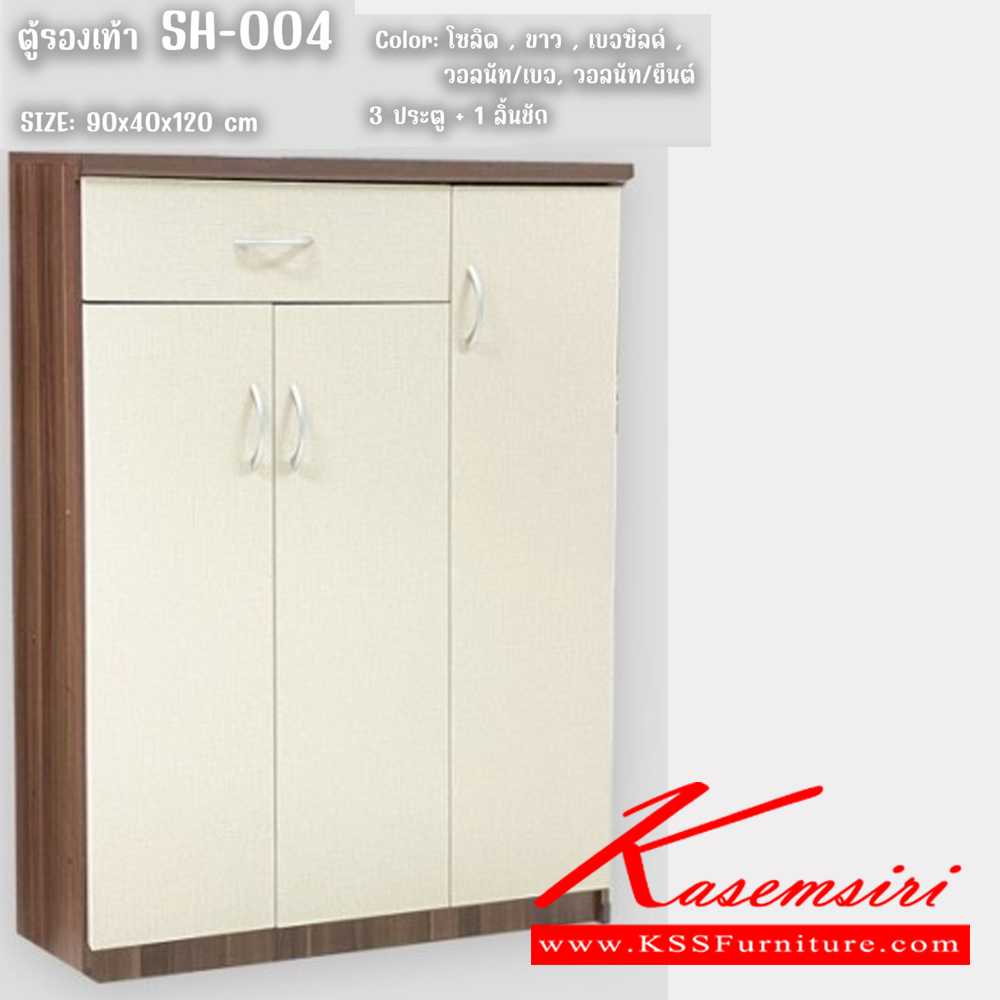 48258090::SH-004::ตู้รองเท้า 3ประตู1ลิ้นชัก ขนาด 900x400x1200มม. สีโซลิค,ขาว,เบจซิลค์,วอลนัท/เบจ,วอลนัท/ยีนต์ ดีดี ตู้รองเท้า ดีดี ตู้รองเท้า
