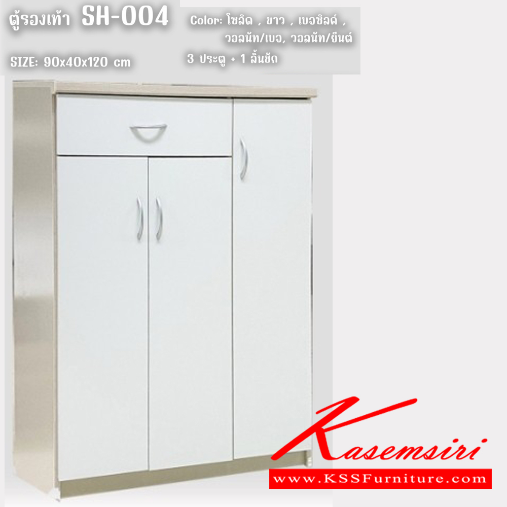 48258090::SH-004::ตู้รองเท้า 3ประตู1ลิ้นชัก ขนาด 900x400x1200มม. สีโซลิค,ขาว,เบจซิลค์,วอลนัท/เบจ,วอลนัท/ยีนต์ ดีดี ตู้รองเท้า ดีดี ตู้รองเท้า