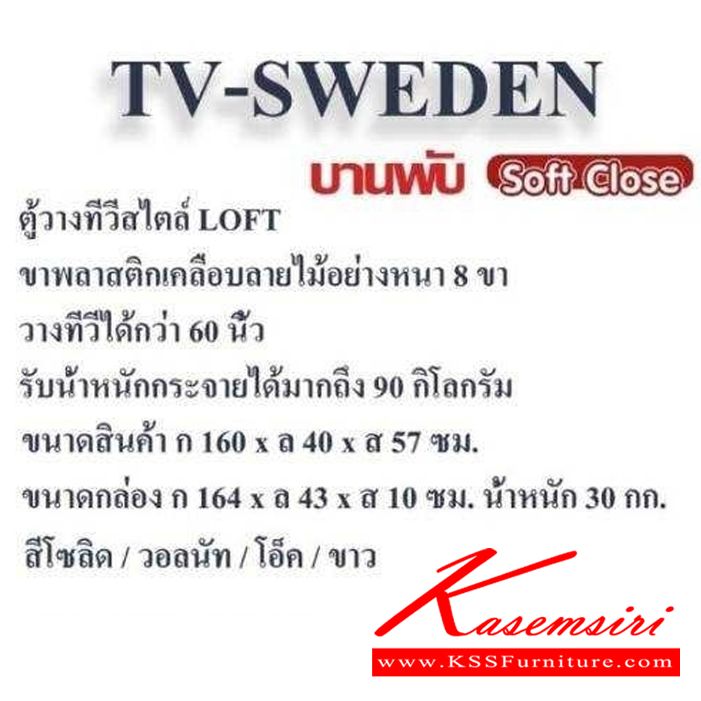 04928020::TV-sweden-set::ตู้วางทีวีx1 Sweden สวีเดน ขนาด 1600x400x570 มม. และตู้80-swedenx2 ขนาด 800x400x1300 มม. เลือกได้ 4 สี(สีโอ๊ค,สีโซลิค,สีวอลนัท,สีขาว) ดีดี ตู้วางทีวี ดีดี ตู้วางทีวี
