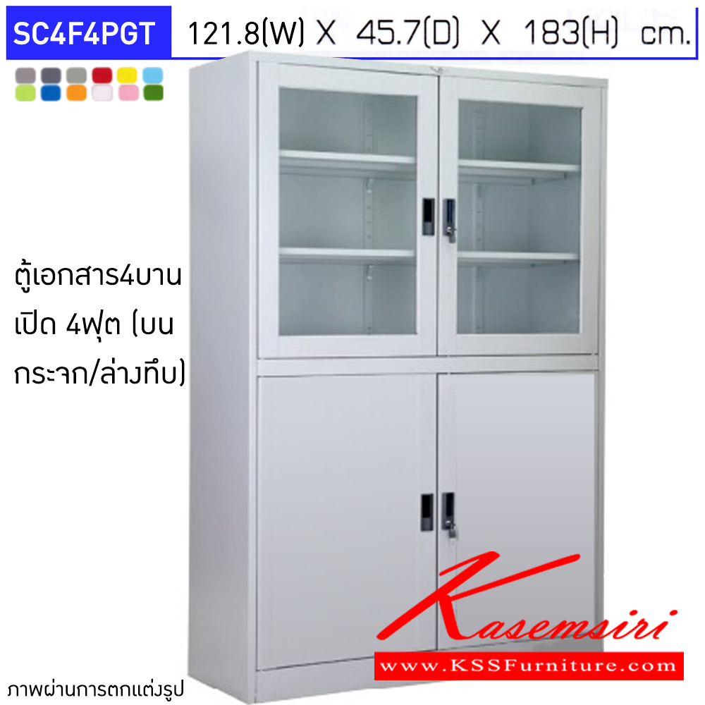 35002::SC4F4PGT::ตู้เอกสารเหล็ก 4 บานเปิด บนกระจกใส-ล่างทึบ ขนาด 4ฟุต มือจับฝัง ผลิตทั้งสีสันปกติ โทนครีม,เทา และสีสันพิเศษอื่นๆ  อีลิแกนต์ ตู้เอกสารเหล็ก - ตู้สูง อีลิแกนต์ ตู้เอกสารเหล็ก