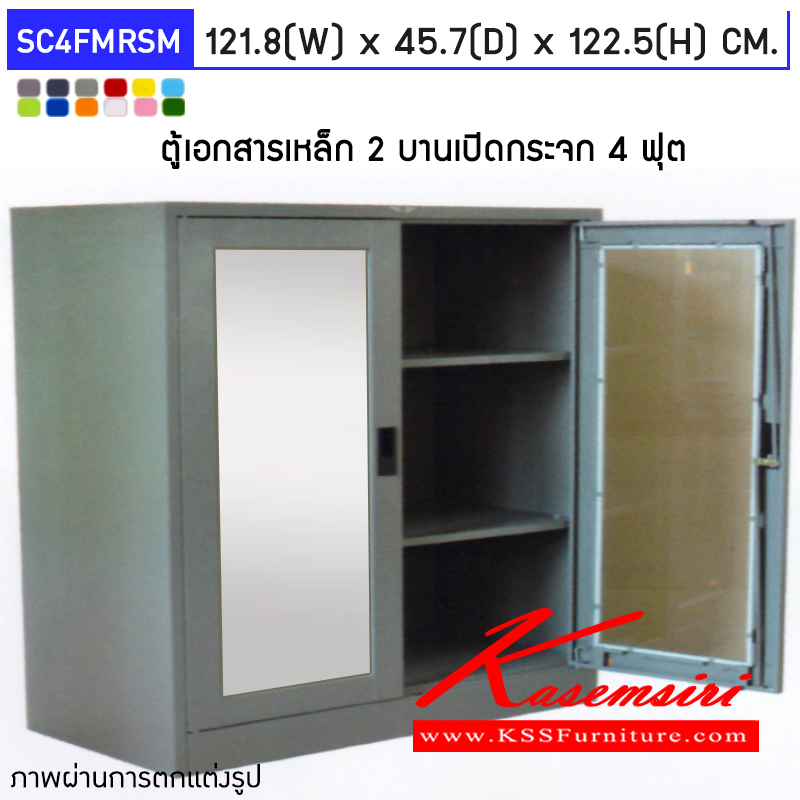 46059::SC4FMRSM::ตู้เอกสารเหล็ก 2 บานเปิด กระจกเงา ขนาด 4 ฟุต ก1218xล457xส1225มม.พร้อมแผ่นชั้นปรับระดับ 2แผ่น เลือกได้ทั้งสีมาตรฐานและสีสันพิเศษ  ตู้เอกสารเหล็ก อีลิแกนต์