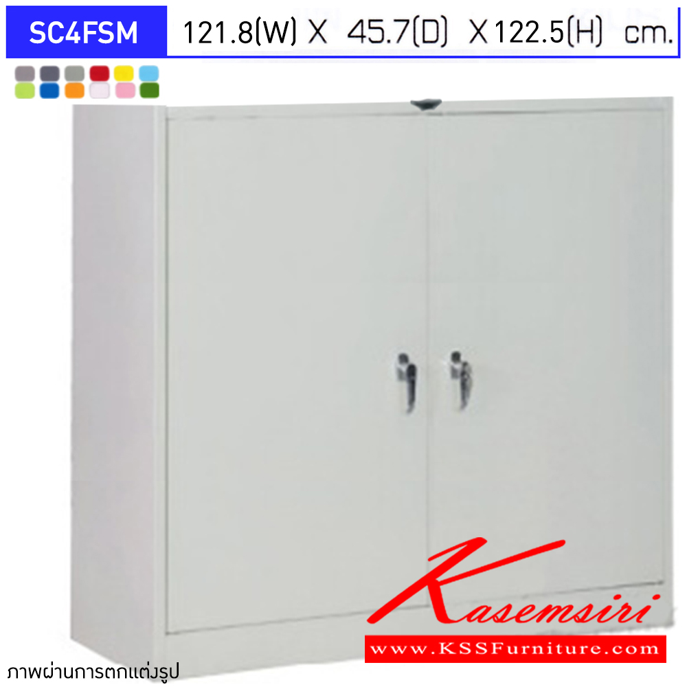 39023::SC4FSM::ตู้เอกสารเหล็ก 2 บานเปิด เขาควาย 4 ฟุตกลาง ขนาด ก1218xล457xส1225มม. พร้อมแผ่นชั้นปรับระดับ 2 แผ่น เลือกได้ทั้งสีมาตรฐานและสีสันพิเศษ ตู้เอกสารเหล็ก อีลิแกนต์ 