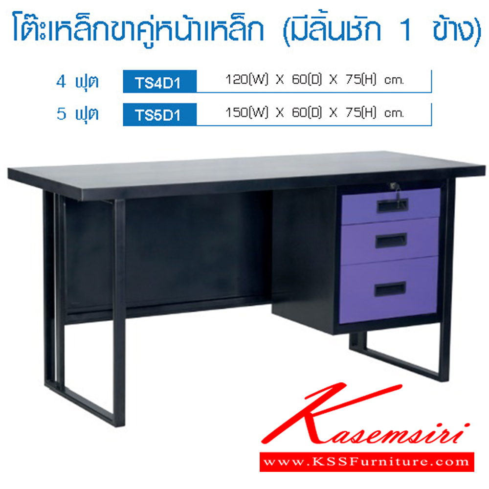 55077::TS4D1,TS5D1::โต๊ะเหล็กขาคู่หน้าเหล็ก 4ฟุต 5ฟุต มีลิ้นชัก1ข้าง อีลิแกนต์ โต๊ะทำงานเหล็ก