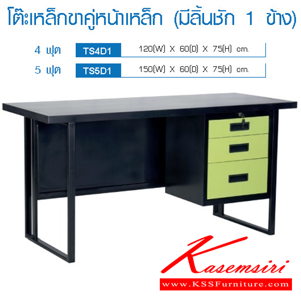 55077::TS4D1,TS5D1::โต๊ะเหล็กขาคู่หน้าเหล็ก 4ฟุต 5ฟุต มีลิ้นชัก1ข้าง อีลิแกนต์ โต๊ะทำงานเหล็ก