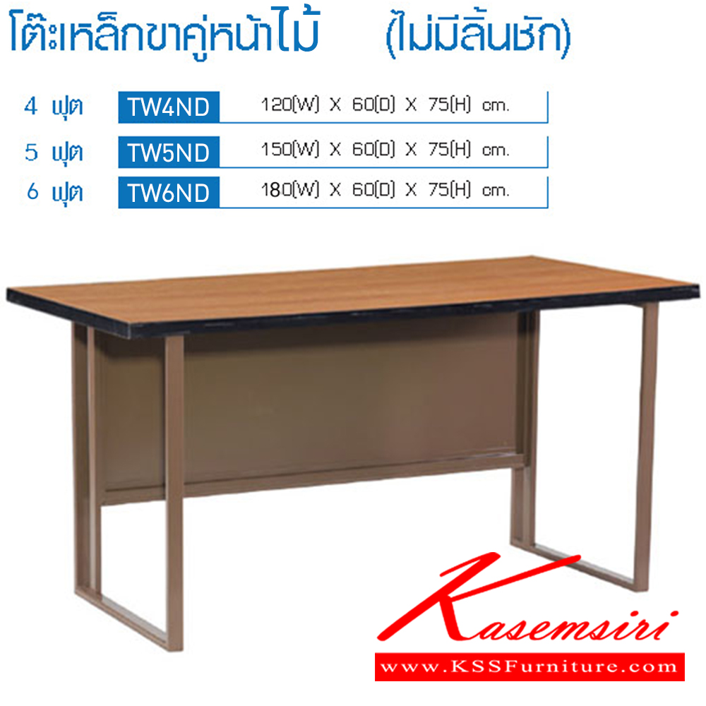 96065::TW4ND,TW5ND,TW6ND::โต๊ะเหล็กขาคู่หน้าไม้ 4ฟุต 5ฟุต 6ฟุต (ไม่มีลิ้นชัก)  อีลิแกนต์ โต๊ะทำงานขาเหล็ก ท็อปไม้