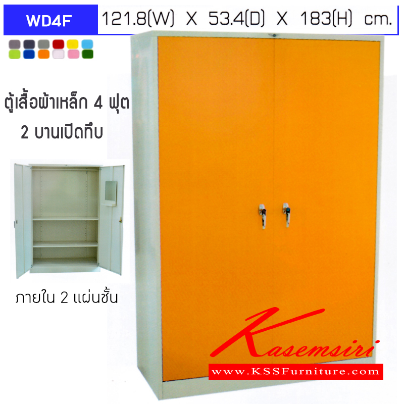 91028::WD4F::ตู้เสื้อผ้าเหล็ก 2 บานเปิดทึบ มือจับเขาควาย ขนาด 4 ฟุต ก1218xล534xส1830มม. ภายในมีราวแขวนและแผ่นชั้น 2 แผ่น เลือกได้ทั้งสีมาตรฐานและสีสันพิเศษ 