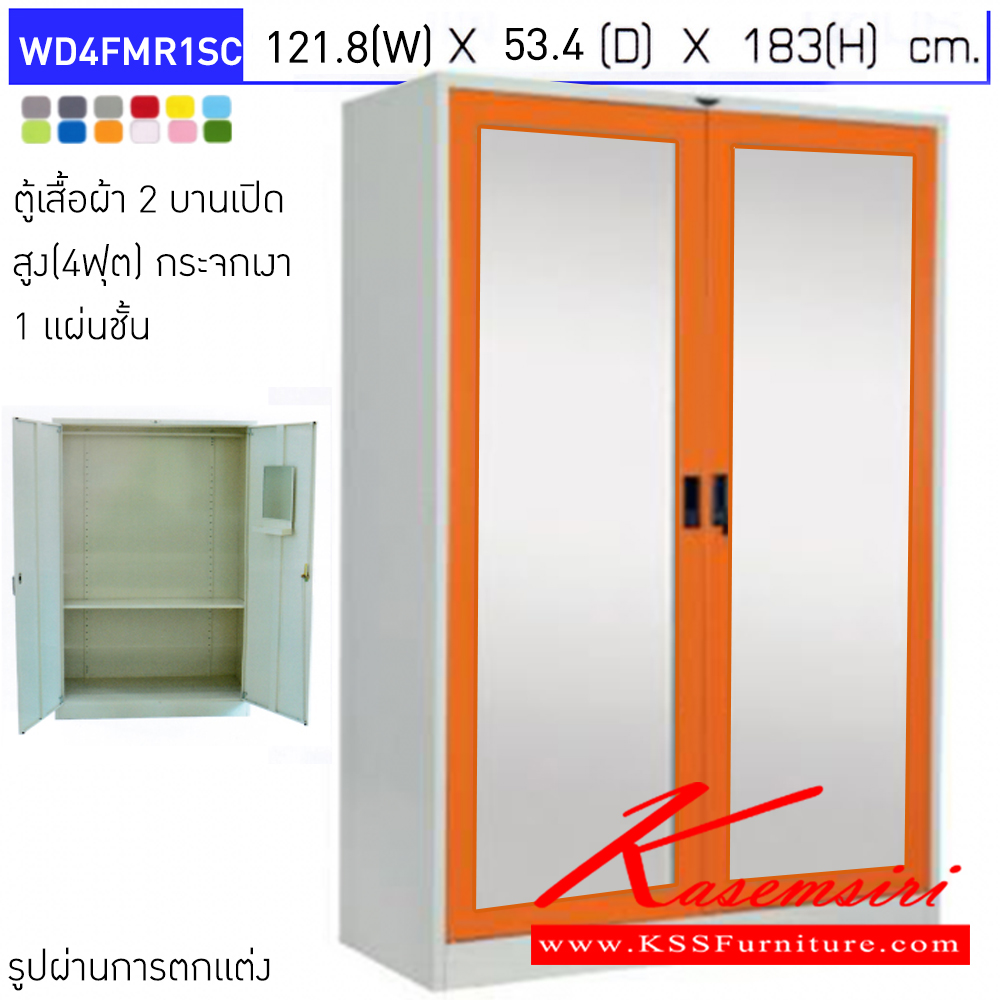 09007::WD4FMR1SC::ตู้เสื้อผ้า 2 บานเปิดกระจกเงา ขนาด 4ฟุต 1แผ่นชั้น ขนาดโดยรวม (กxลxส) 1218x534x1830มม. มือจับฝัง อีลิแกนต์ ตู้เสื้อผ้าเหล็ก