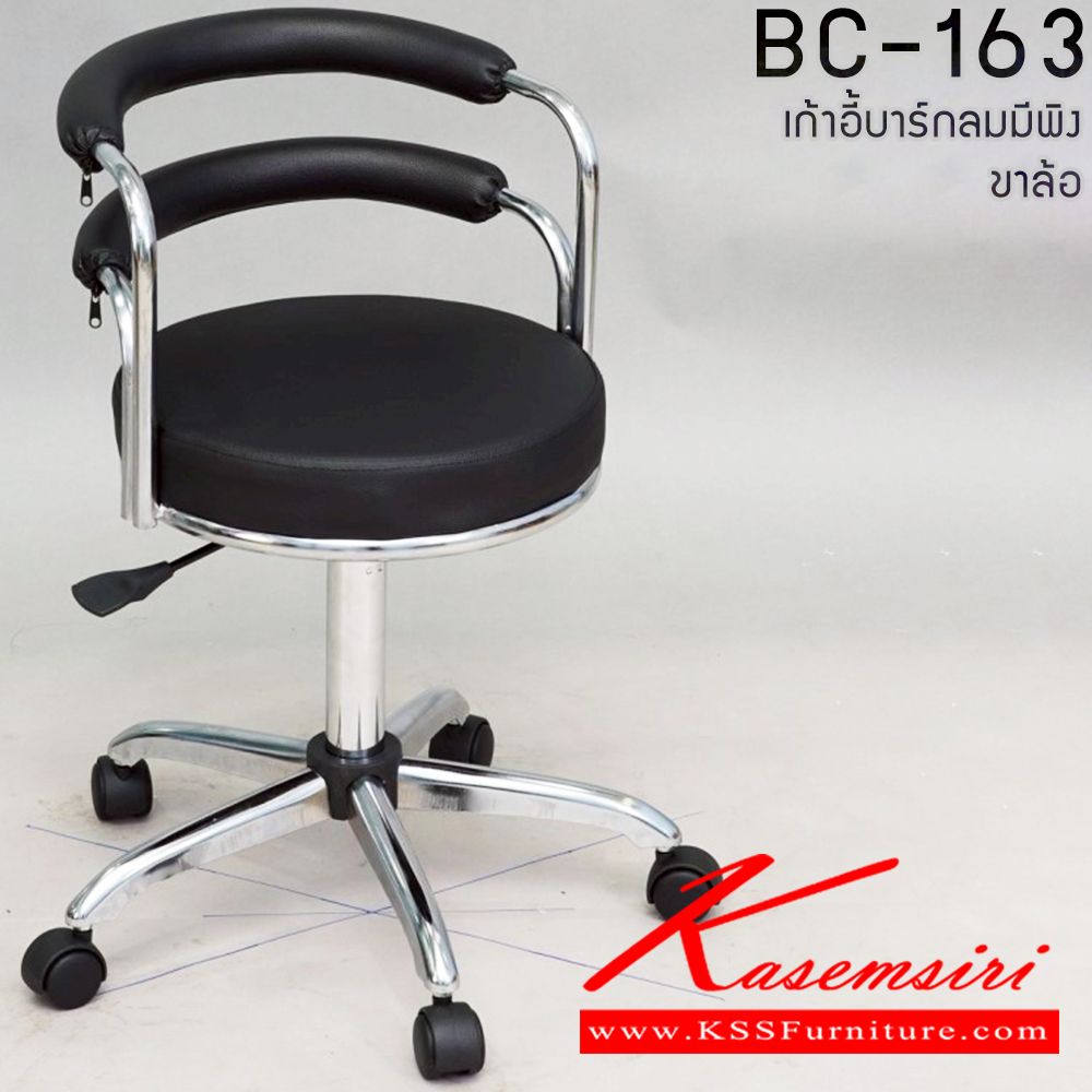 02078::BC-163(ขาล้อ)::เก้าอี้บาร์มีล้อมีพนักพิง (เหล็กหุ้มPVC)  มีขาให้เลือก ขาพลาสติก,ขาเหล็กดำ,ขาเหล็กชุปโครเมี่ยม และสามารถเลือกสีได้ เก้าอี้บาร์ Elegant