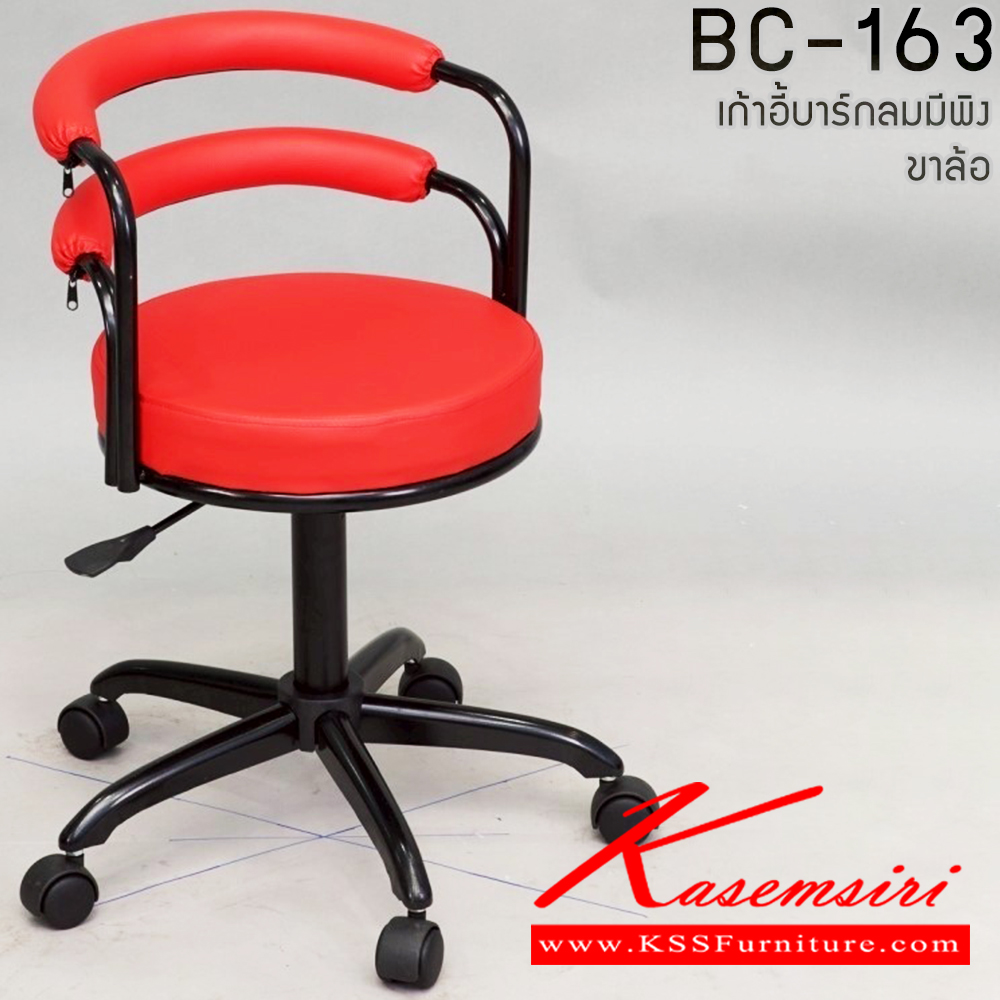 02078::BC-163(ขาล้อ)::เก้าอี้บาร์มีล้อมีพนักพิง (เหล็กหุ้มPVC)  มีขาให้เลือก ขาพลาสติก,ขาเหล็กดำ,ขาเหล็กชุปโครเมี่ยม และสามารถเลือกสีได้ เก้าอี้บาร์ Elegant