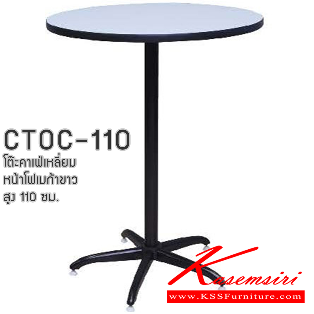05057::CTOC-110(โฟเมก้าขาว)::โต๊ะคอฟฟี่ช๊อป โต๊ะคาเฟ่กลม  สูง 110 ซม CTOC24W-110 ขนาด ก600xล600xส1100มม. และ CTOC30W-110 ขนาด ก750xล750xส1100มม. โฟเมก้าสีขาว (ขาชุบโครเมี่ยม,ขาพ่นสี)