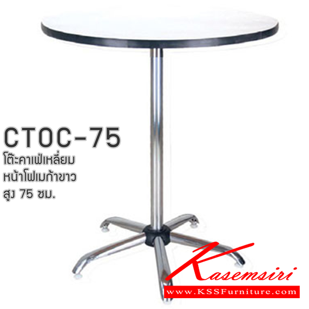 64072::CTOC-75(โฟเมก้าขาว)::โต๊ะคอฟฟี่ช๊อป โต๊ะคาเฟ่กลม  สูง 75 ซม CTOC24W-75 ขนาด ก600xล600xส750มม. และ CTOC30W-75 ขนาด ก750xล750xส750มม. โฟเมก้าสีขาว (ขาชุบโครเมี่ยม,ขาพ่นสี)