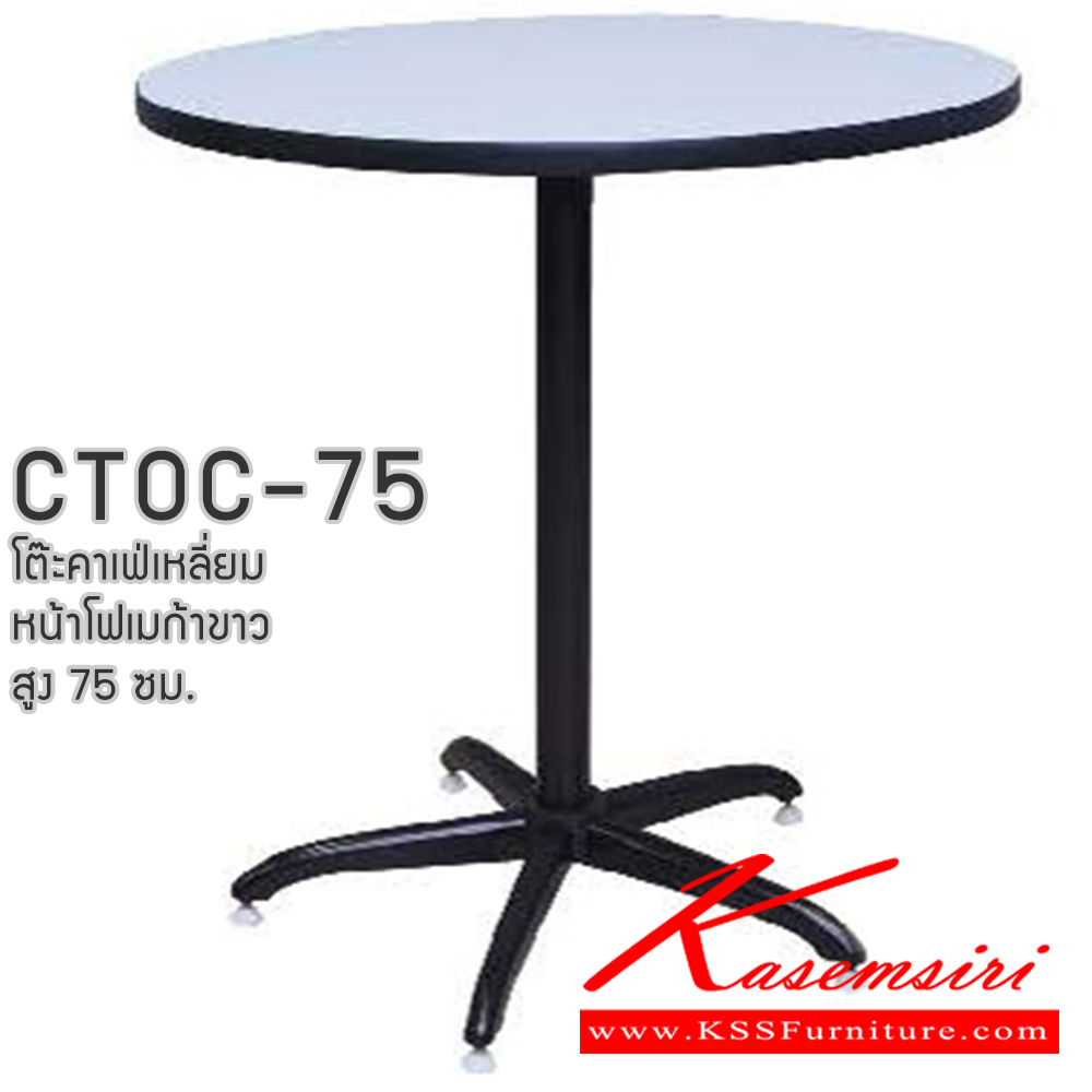 64072::CTOC-75(โฟเมก้าขาว)::โต๊ะคอฟฟี่ช๊อป โต๊ะคาเฟ่กลม  สูง 75 ซม CTOC24W-75 ขนาด ก600xล600xส750มม. และ CTOC30W-75 ขนาด ก750xล750xส750มม. โฟเมก้าสีขาว (ขาชุบโครเมี่ยม,ขาพ่นสี)