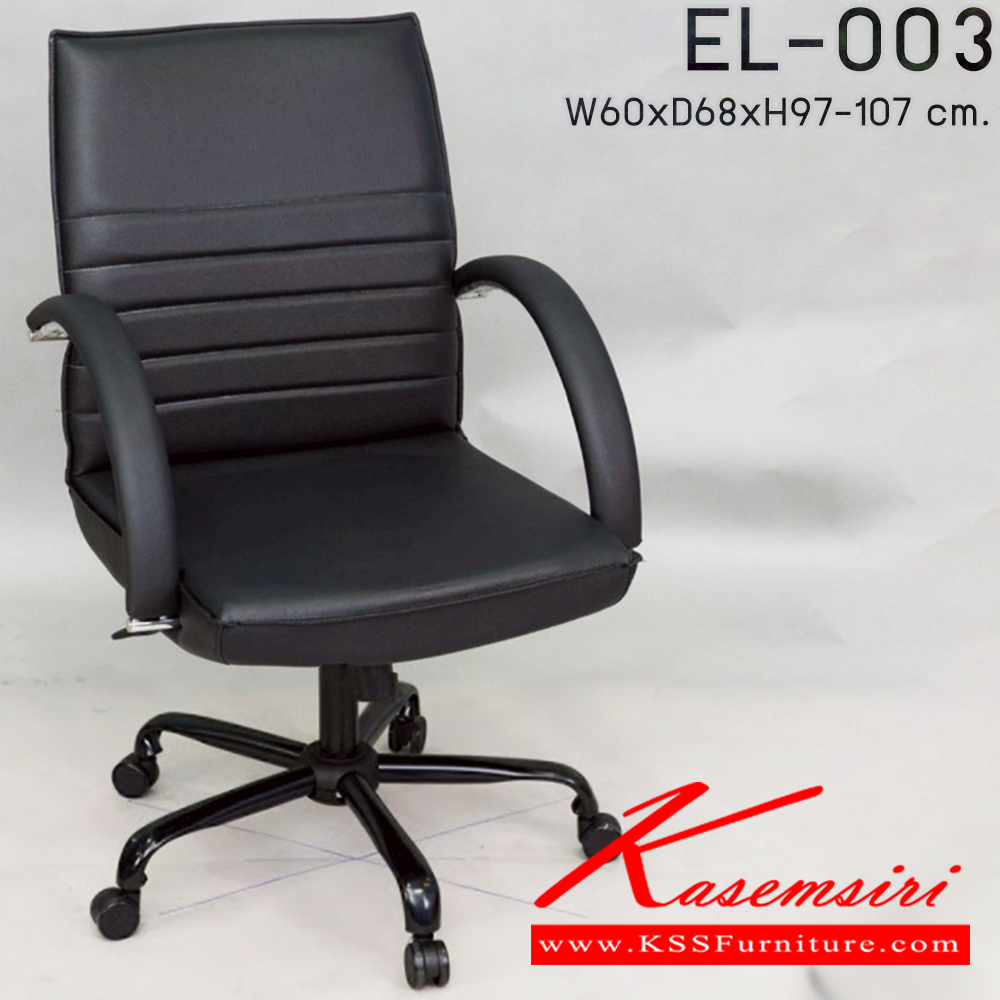 43086::EL-003::เก้าอี้สำนักงาน ใช้ขา5แฉกขนาดใหญ่ ขนาด ก600xล680xส970-1070 มม. พนักพิงกลาง เก้าอี้สำนักงาน Elegant
