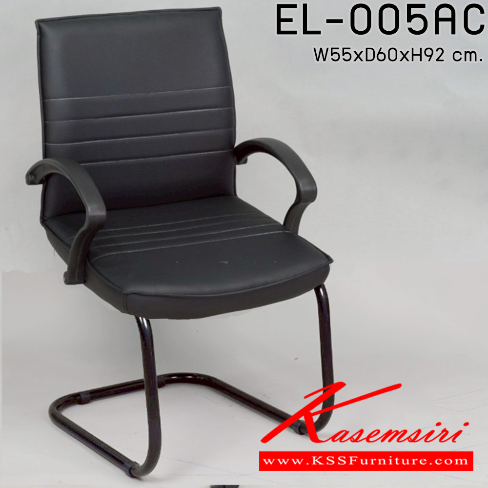 65025::EL-005AC::เก้าอี้รับแขก พนักพิงกลาง ขนาด 55x60x92 ซม. มีท้าวแขน ขาตัวซี อีลิแกนต์ เก้าอี้พักคอย