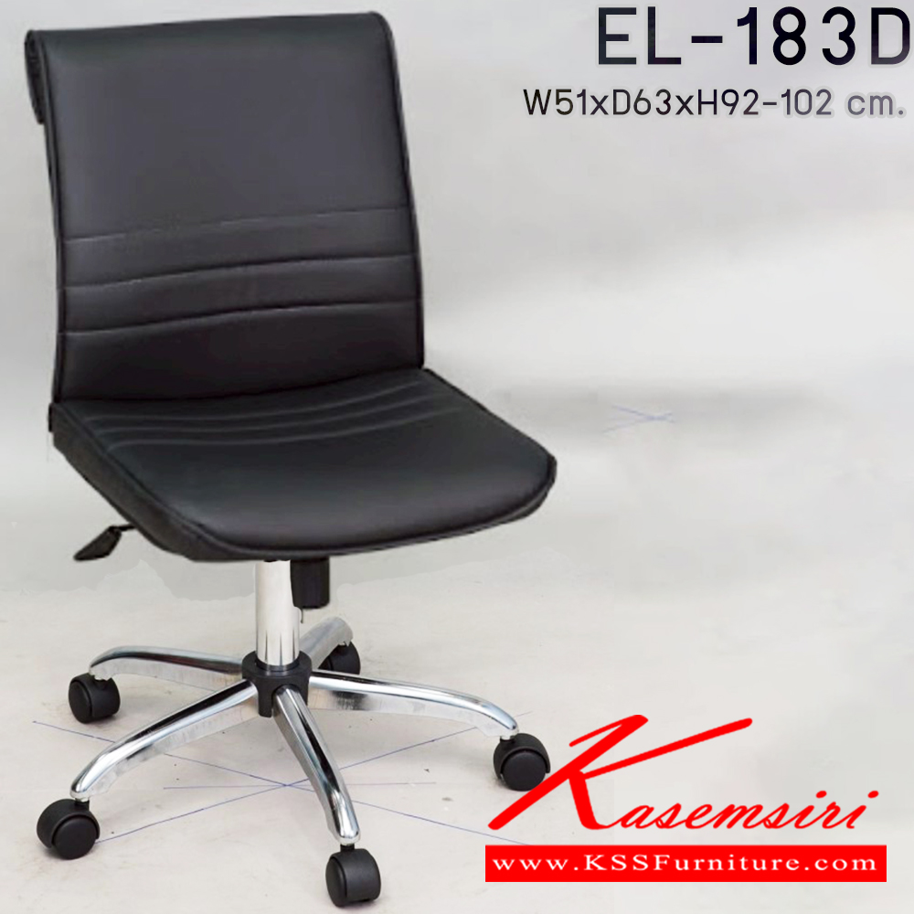 46085::EL-183D::เก้าอี้พนักพิงกลาง(แกนเกลียว,มีแบบโช๊ค)มีขา3แบบ(ขาพลาสติก,ขาเหล็กดำ,ขาเหล็กชุบ) ขนาด ก510xล630xส920-1020 มม. เก้าอี้สำนักงาน Elegant