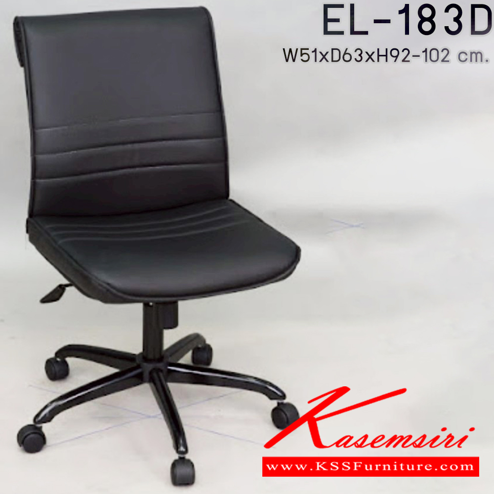 46085::EL-183D::เก้าอี้พนักพิงกลาง(แกนเกลียว,มีแบบโช๊ค)มีขา3แบบ(ขาพลาสติก,ขาเหล็กดำ,ขาเหล็กชุบ) ขนาด ก510xล630xส920-1020 มม. เก้าอี้สำนักงาน Elegant