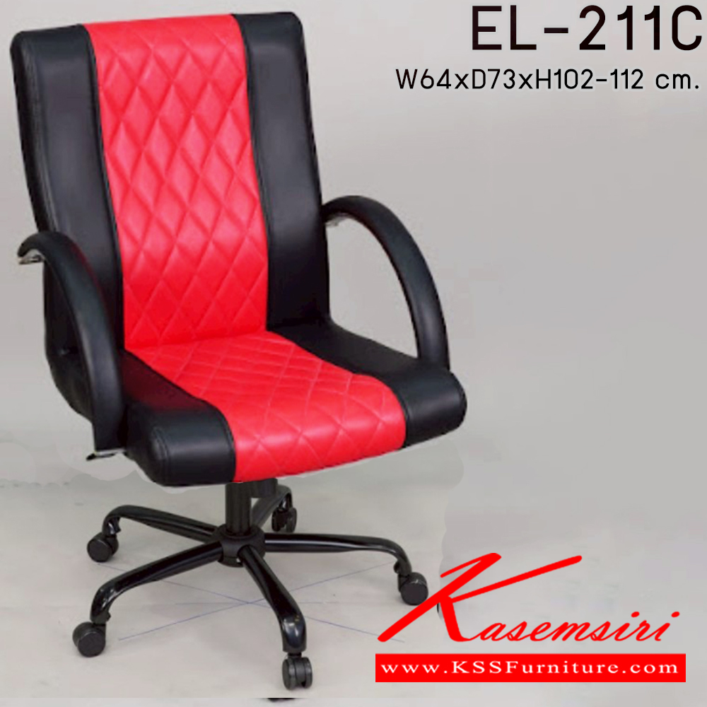 00064::EL-211C::เก้าอี้สำนักงาน ใช้ขา5แฉกขนาดใหญ่ รุ่น EL-211C ขนาด ก640xล730xส1020-1120มม. อีลิแกนต์ เก้าอี้สำนักงาน