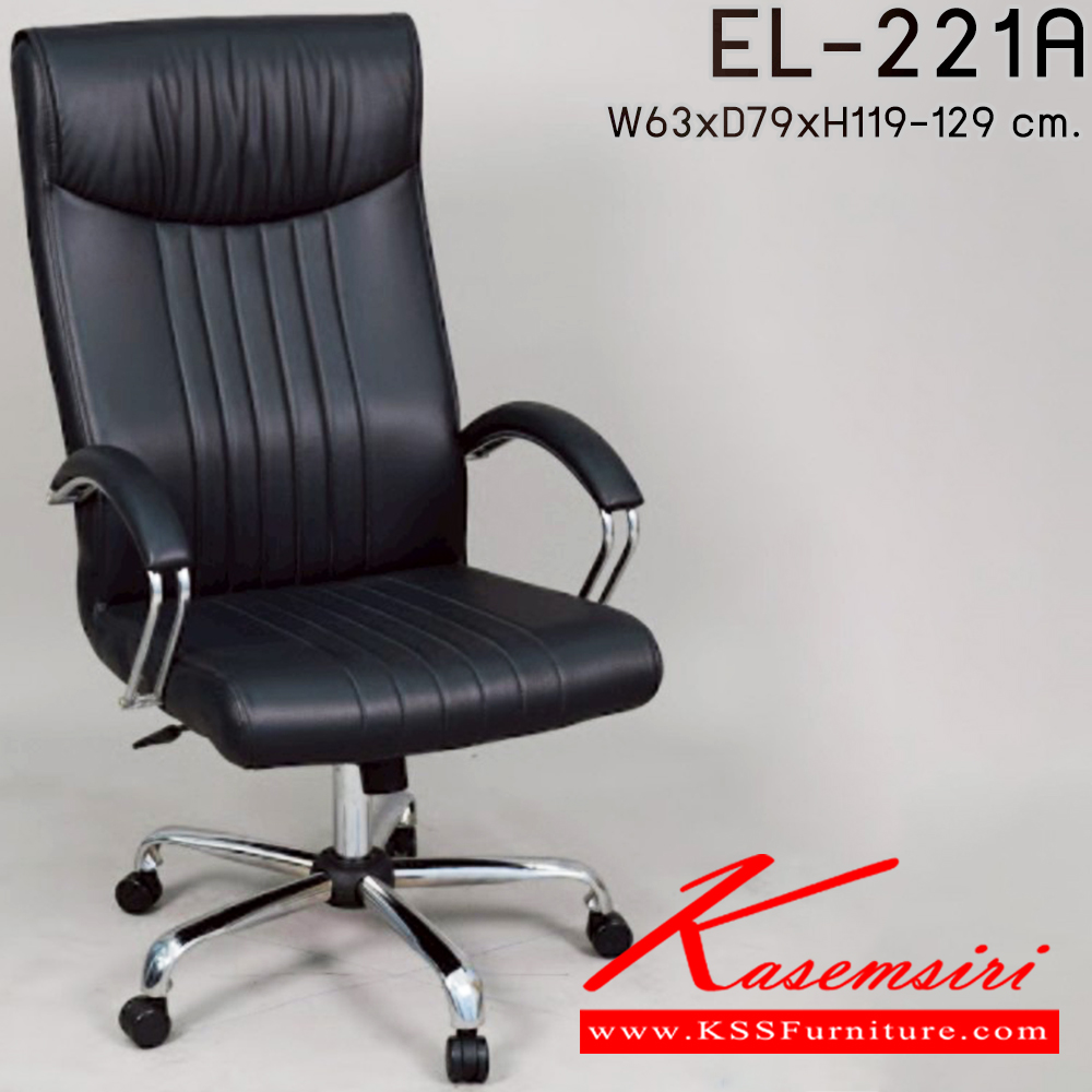 20058::EL-221A::เก้าอี้ผู้บริหาร ใช้ขา5แฉกขนาดใหญ่ รุ่น EL-221A ขนาด ก630xล790xส1190-1290มม.  อีลิแกนต์ เก้าอี้สำนักงาน (พนักพิงสูง)