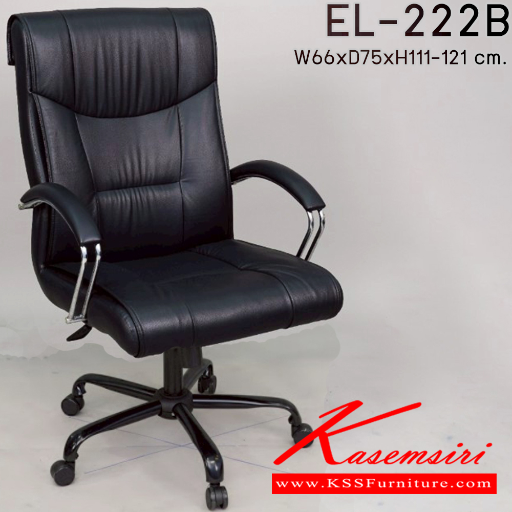 85030::EL-222B::เก้าอี้สำนักงาน ใช้ขา5แฉกขนาดใหญ่ รุ่น EL-222B ขนาด ก660xล750xส1110-1210มม. อีลิแกนต์ เก้าอี้สำนักงาน