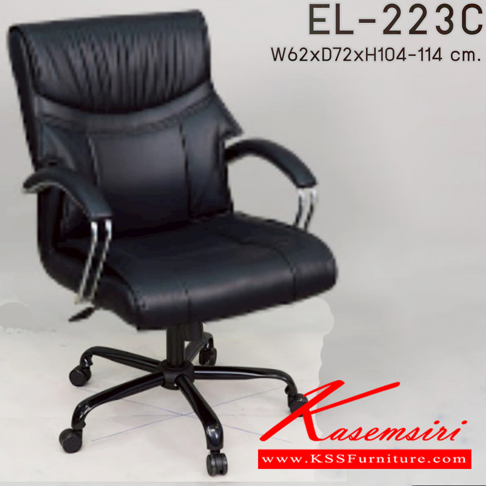 92081::EL-223C::เก้าอี้สำนักงาน ใช้ขา5แฉกขนาดใหญ่ รุ่น EL-223C ขนาด ก620xล720xส1040-1140มม. อีลิแกนต์ เก้าอี้สำนักงาน