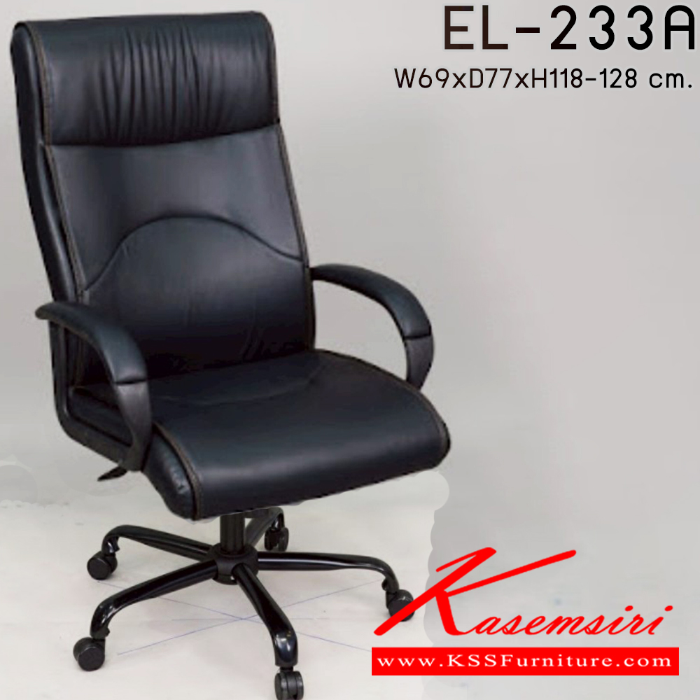 24051::EL-233A::เก้าอี้ผู้บริหาร ใช้ขา5แฉกขนาดใหญ่ รุ่น EL-233A ขนาด ก690xล770xส1180-1280มม.  อีลิแกนต์ เก้าอี้สำนักงาน (พนักพิงสูง)
