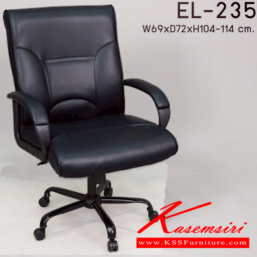 30008::EL-235::เก้าอี้สำนักงาน ใช้ขา5แฉกขนาดใหญ่ รุ่น EL-235 ขนาด ก690xล720xส1040-1140มม. อีลิแกนต์ เก้าอี้สำนักงาน