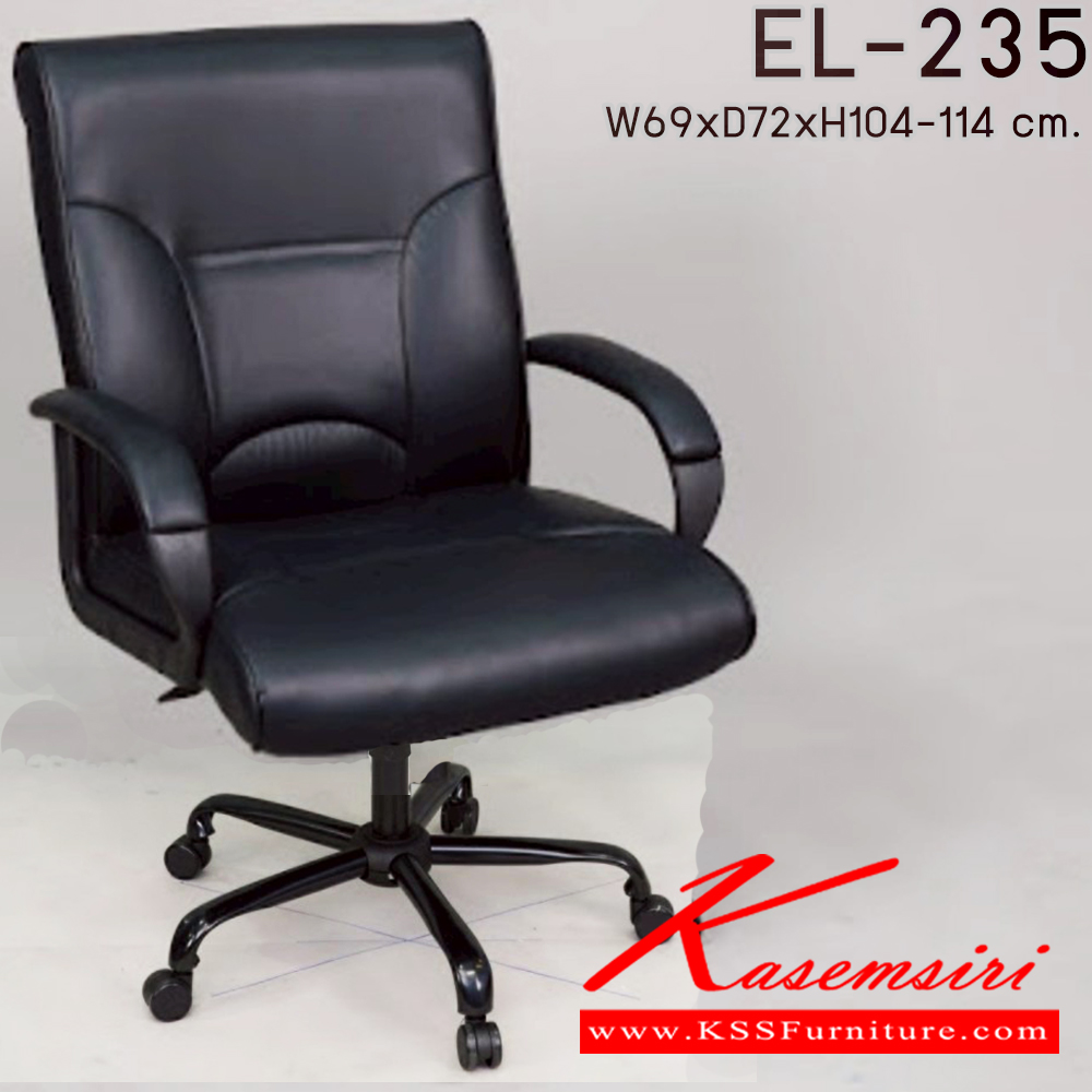 30008::EL-235::เก้าอี้สำนักงาน ใช้ขา5แฉกขนาดใหญ่ รุ่น EL-235 ขนาด ก690xล720xส1040-1140มม. อีลิแกนต์ เก้าอี้สำนักงาน