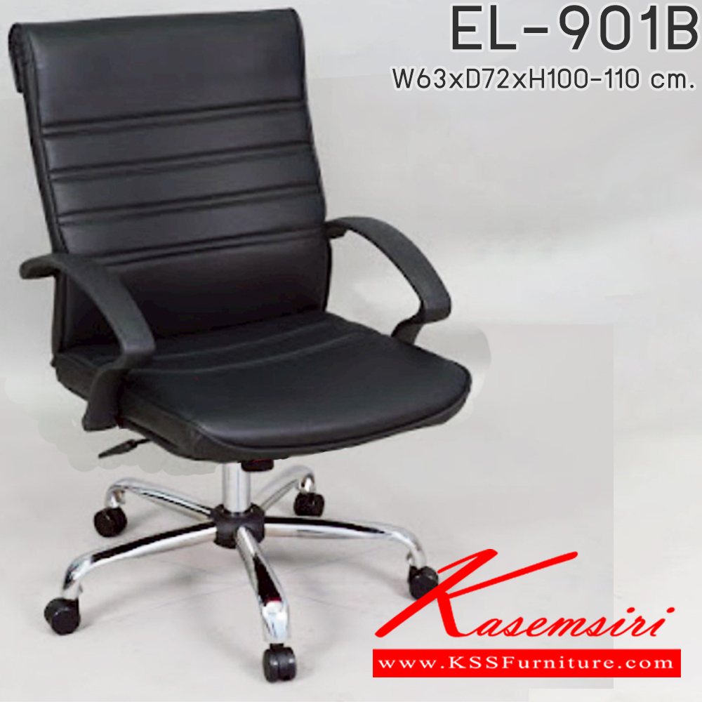 83018::EL-901B::เก้าอี้สำนักงาน ใช้ขา5แฉกขนาดใหญ่ รุ่น EL-901B ขนาด ก630xล720xส1000-1100มม. เก้าอี้สำนักงาน อีลิแกนต์