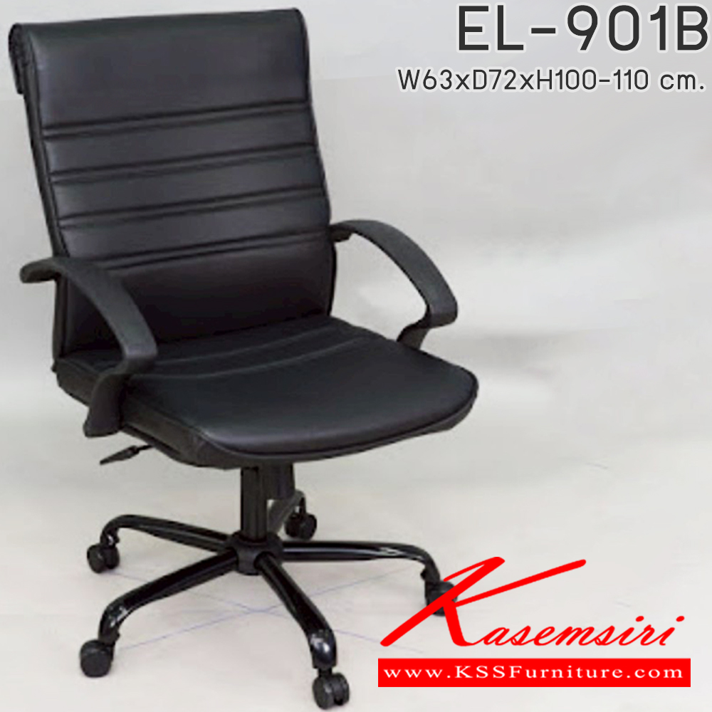 83018::EL-901B::เก้าอี้สำนักงาน ใช้ขา5แฉกขนาดใหญ่ รุ่น EL-901B ขนาด ก630xล720xส1000-1100มม. เก้าอี้สำนักงาน อีลิแกนต์