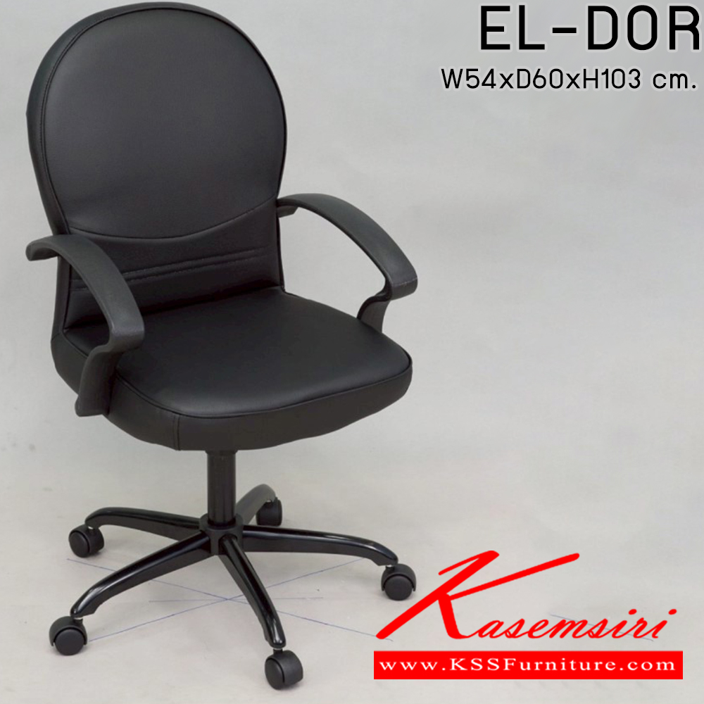50025::EL-DOR::เก้าอี้พนักพิงเตี้ย(มีแบบเกลียว,มีแบบโช๊ค)มีขา3แบบ(ขาพลาสติก,ขาเหล็กดำ,ขาเหล็กชุบ) ขนาด ก540xล600xส1030 มม. เก้าอี้สำนักงาน Elegant