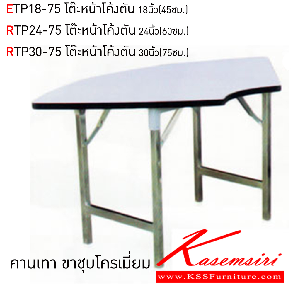 63019::MLT-COR-60-75::โต๊ะประชุมอเนกประสงค์ มี2แบบ(โค้ง24และ30นิ้ว) หน้าโฟเมก้าขาว ขาชุบโครเมี่ยม,ขาพ่นสี โต๊ะอเนกประสงค์ Elegant