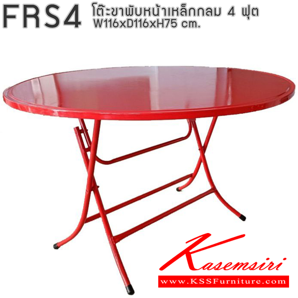 04251608::FRS4::โต๊ะพับหน้าเหล็กกลม 4 ฟุต ขนาด ก1160xล1160xส750มม. อีลิแกนต์ โต๊ะพับ อีลิแกนต์ โต๊ะพับ