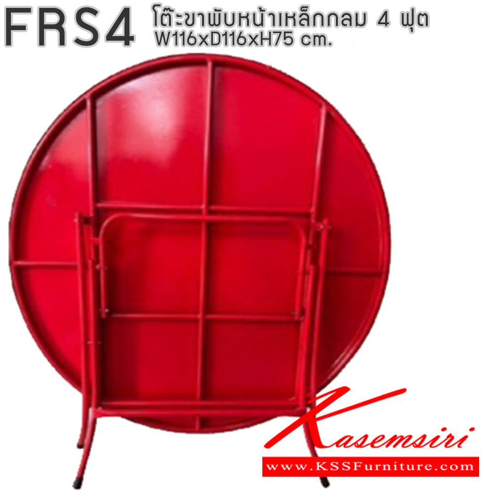 04251608::FRS4::โต๊ะพับหน้าเหล็กกลม 4 ฟุต ขนาด ก1160xล1160xส750มม. อีลิแกนต์ โต๊ะพับ อีลิแกนต์ โต๊ะพับ
