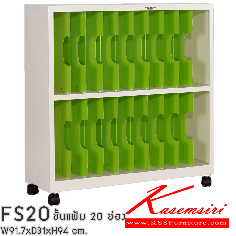 38014::FS20::ชั้นแก็บแฟ้ม 20 ช่อง ขนาด ก917xล310xส962มม. มีล้อเลื่อน สามารถเลือกได้ทั้งสีมาตรฐานและสีสันพิเศษ เอกสารเหล็ก อีลิแกนต์ อีลิแกนต์ ตู้เอกสารเหล็ก
