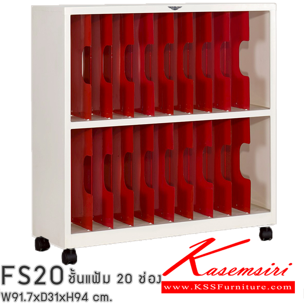 38014::FS20::ชั้นแก็บแฟ้ม 20 ช่อง ขนาด ก917xล310xส962มม. มีล้อเลื่อน สามารถเลือกได้ทั้งสีมาตรฐานและสีสันพิเศษ เอกสารเหล็ก อีลิแกนต์ อีลิแกนต์ ตู้เอกสารเหล็ก