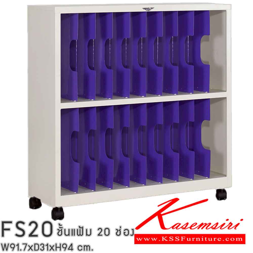 38014::FS20::ชั้นแก็บแฟ้ม 20 ช่อง ขนาด ก917xล310xส962มม. มีล้อเลื่อน สามารถเลือกได้ทั้งสีมาตรฐานและสีสันพิเศษ เอกสารเหล็ก อีลิแกนต์ อีลิแกนต์ ตู้เอกสารเหล็ก