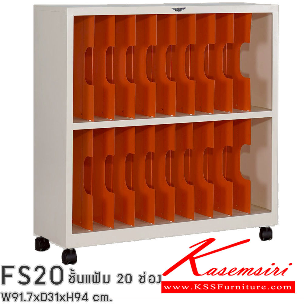 38014::FS20::ชั้นแก็บแฟ้ม 20 ช่อง ขนาด ก917xล310xส962มม. มีล้อเลื่อน สามารถเลือกได้ทั้งสีมาตรฐานและสีสันพิเศษ เอกสารเหล็ก อีลิแกนต์ อีลิแกนต์ ตู้เอกสารเหล็ก