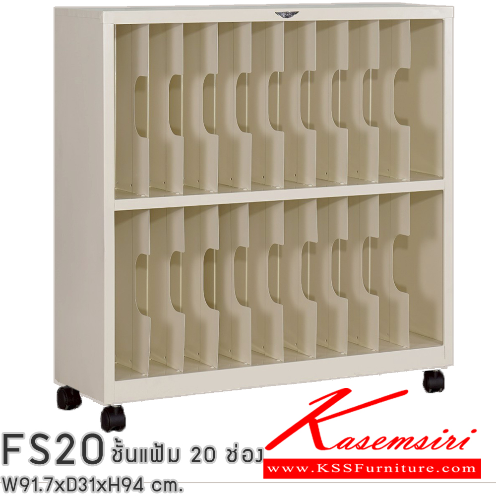 38014::FS20::ชั้นแก็บแฟ้ม 20 ช่อง ขนาด ก917xล310xส962มม. มีล้อเลื่อน สามารถเลือกได้ทั้งสีมาตรฐานและสีสันพิเศษ เอกสารเหล็ก อีลิแกนต์ อีลิแกนต์ ตู้เอกสารเหล็ก