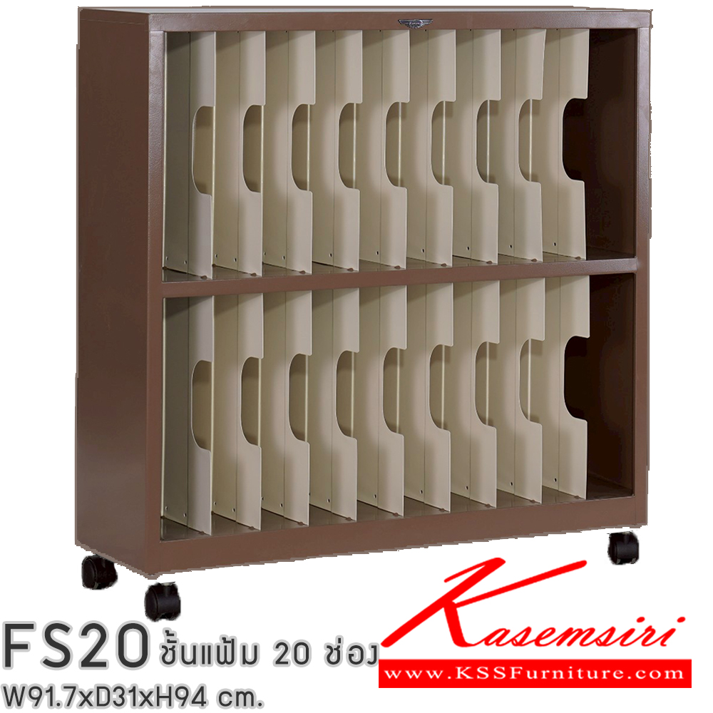 38014::FS20::ชั้นแก็บแฟ้ม 20 ช่อง ขนาด ก917xล310xส962มม. มีล้อเลื่อน สามารถเลือกได้ทั้งสีมาตรฐานและสีสันพิเศษ เอกสารเหล็ก อีลิแกนต์ อีลิแกนต์ ตู้เอกสารเหล็ก