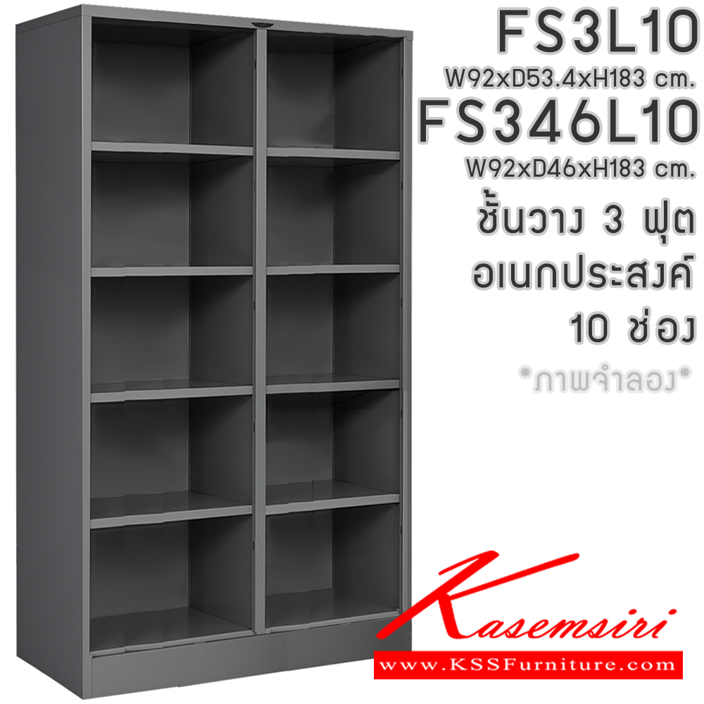 18081::FS3L10,FS346L10::ชั้นวางอเนกประสงค์  3ฟุตสูง 10 ช่องโล่ง ไม่มีประตู ขนาด ก920xล460-534xส1830มม. โครงตู้สั่งสี(เทา,ครีม,น้ำตาล,ดำ) แผ่นชั้นเลือกได้ทั้งสีมาตรฐานและสีสันพิเศษ อีลิแกนต์ ตู้อเนกประสงค์เหล็ก