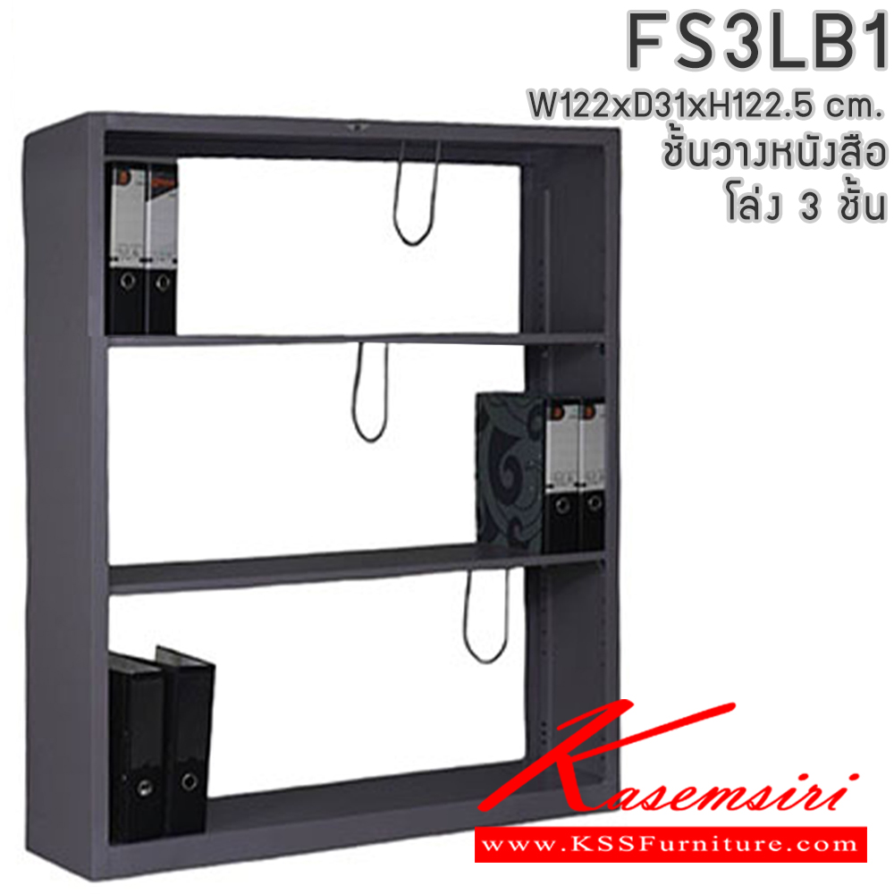 04086::FS3LB1::ชั้นวางหนังสือเหล็ก ชั้นวางแฟ้ม 3 ชั้น ขนาด ก1220xล310xส1225มม. สามารถเลือกได้ทั้งมาตรฐานและสีสันพิเศษ อีลิแกนต์ ชั้นหนังสือเหล็ก