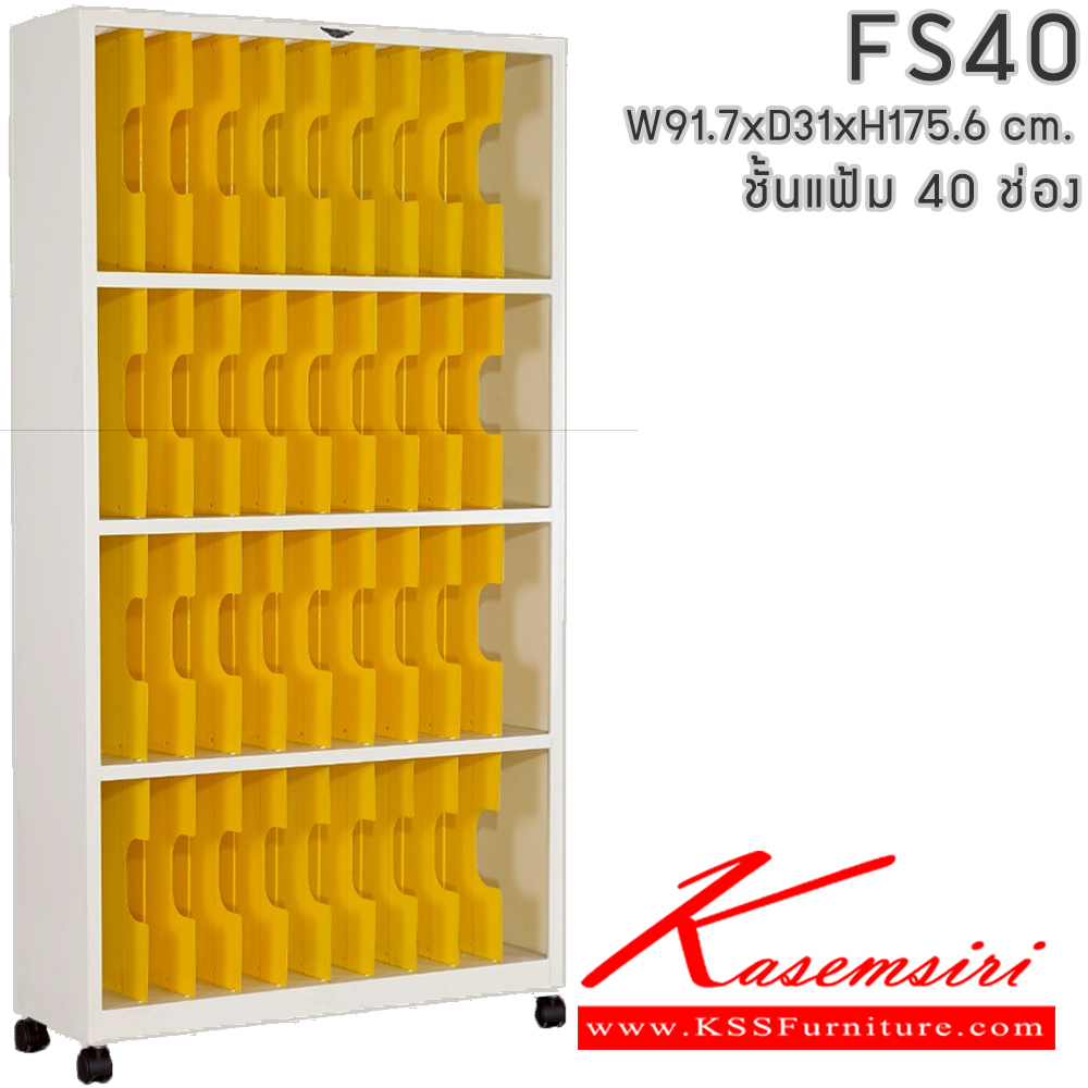 82062::FS40::ชั้นแฟ้ม 4 ชั้น 40 ช่อง มีล้อเลื่อน ขนาด ก917xล310xส1760มม. สามารถเลือกได้ทั้งสีมาตรฐานและสีสันพิเศษ  ตู้เอกสารเหล็ก เหล็ก Elegant